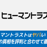 【派遣】ヒューマントラストはヤバい？真相を評判とあわせて徹底解説