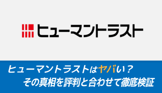 【派遣】ヒューマントラストはヤバい？真相を評判とあわせて徹底解説