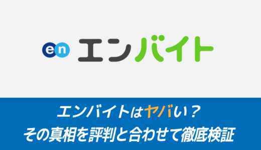 エンバイトはヤバい？その真相を評判と合わせて徹底解説