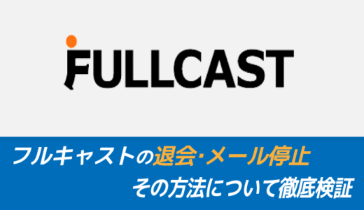 【簡単】フルキャストの退会方法・メール停止方法と合わせて徹底解説