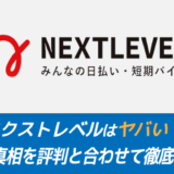 ネクストレベルはヤバい？その真相を評判と合わせて徹底解説