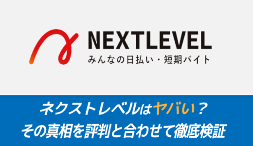 ネクストレベルはヤバい？その真相を評判と合わせて徹底解説