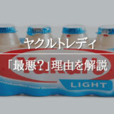 ヤクルトレディは最悪？ノルマあり？リアルな『給料』『評判』を解説