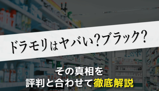 ドラモリはヤバい？ブラック？その真相を評判と合わせて徹底解説