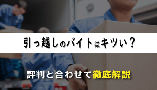 引っ越しのバイトはキツい？経験者による評判とあわせて徹底解説