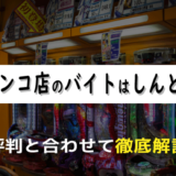 パチンコ店のバイトは、しんどい？評判と合わせて徹底解説