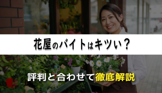 花屋のバイトはキツい？経験者による評判と合わせて徹底解説