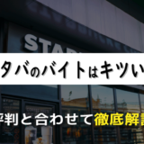 スタバのバイトはキツい？経験者による評判と合わせて徹底解説