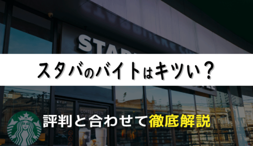 スタバのバイトはキツい？経験者による評判と合わせて徹底解説