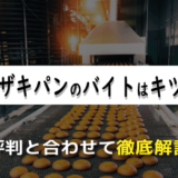 山崎パンのバイトはキツい？経験者による評判と合わせて徹底解説