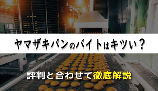 山崎パンのバイトはキツい？経験者による評判と合わせて徹底解説