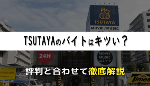 TSUTAYAのバイトはキツい？経験者による評判とあわせて徹底解説