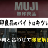 無印良品のバイトはキツい？経験者による評判と合わせて徹底解説