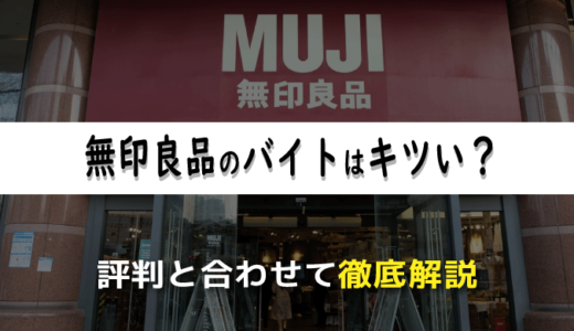 無印良品のバイトはキツい？経験者による評判と合わせて徹底解説