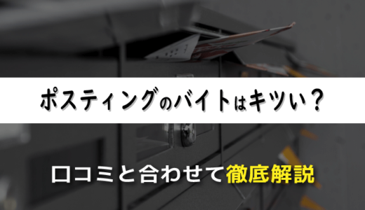 ポスティングのバイトはキツい？経験者による口コミと合わせて徹底解説