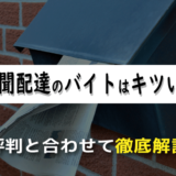 新聞配達のバイトはキツい？経験者による評判と合わせて徹底解説