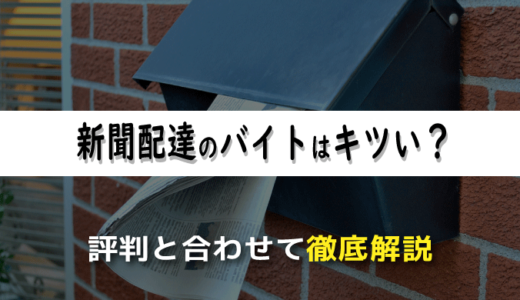 新聞配達のバイトはキツい？経験者による評判と合わせて徹底解説