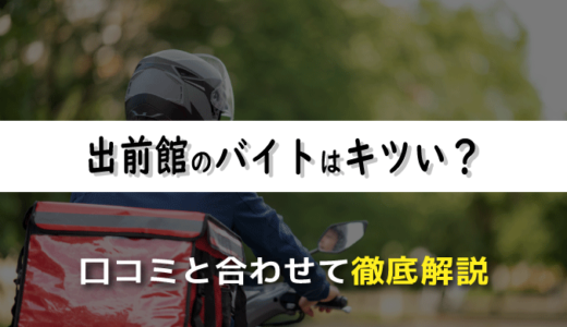 出前館のバイトはキツい？経験者による口コミと合わせて徹底解説