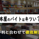 本屋のバイトはキツい？経験者による評判と合わせて徹底解説