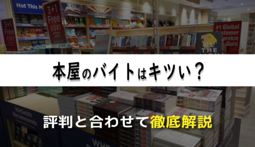 本屋のバイトはキツい？経験者による評判と合わせて徹底解説