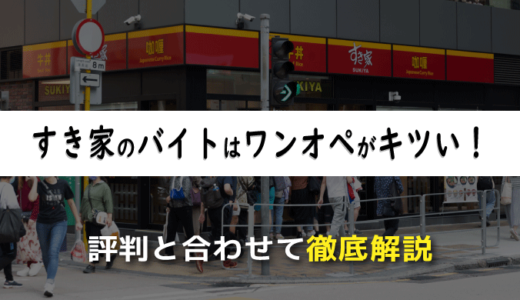 すき家のバイトはワンオペがキツい！経験者による評判と合わせて徹底解説