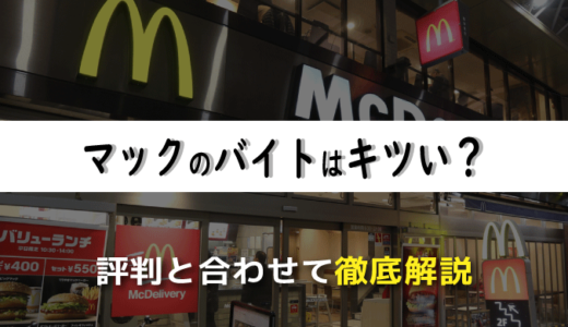 マックのバイトはキツい？経験者による評判と合わせて徹底解説