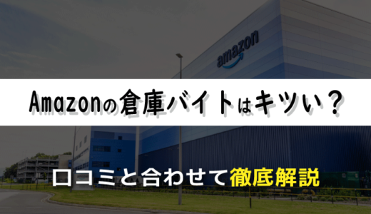 アマゾンでの倉庫バイトはきつい？経験者による口コミと合わせて徹底解説