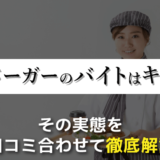 モスバーガーのバイトはキツい？経験者による口コミと合わせて解説