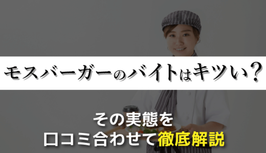 モスバーガーのバイトはキツい？経験者による口コミと合わせて解説