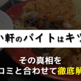 やよい軒のバイトはキツい？その真相を口コミと合わせて徹底解説