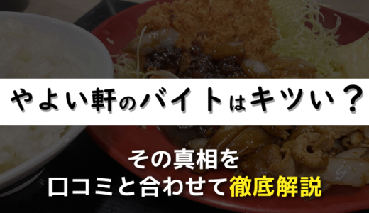 やよい軒のバイトはキツい？その真相を口コミと合わせて徹底解説