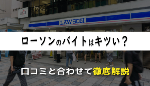 ローソンのバイトはキツい？経験者による口コミと合わせて徹底解説　