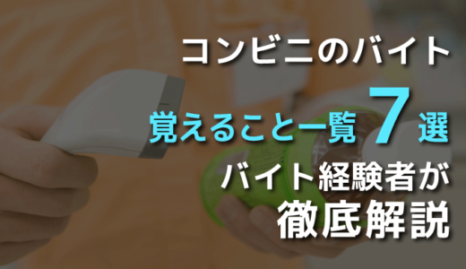 事前に知るべき。コンビニのバイトの覚えること一覧【７選】