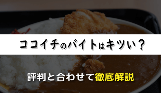 ココイチのバイトはキツい？経験者による評判と合わせて徹底解説