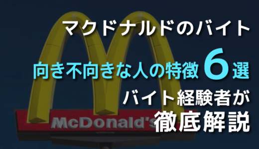 マクドナルドのバイトに向き不向きな人の特徴【６選】経験者が解説