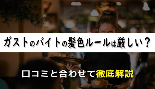 ガストでバイトの髪色ルールは厳しい？口コミと合わせて徹底解説