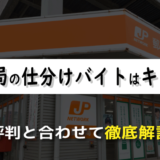 郵便局での仕分けバイトはキツい？経験者による評判と合わせて徹底解説