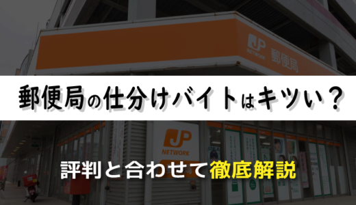 郵便局での仕分けバイトはキツい？経験者による評判と合わせて徹底解説