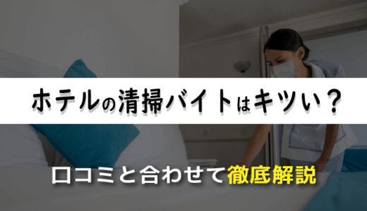 ホテルの清掃バイトはキツい？口コミと合わせて徹底解説