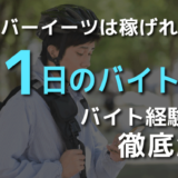 1日で稼げるウーバーイーツのバイト代を経験者が徹底解説　