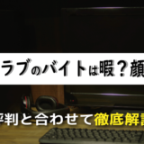 快活クラブのバイトは暇？顔採用？経験者による評判と合わせて徹底解説