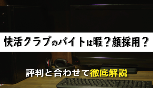 快活クラブのバイトは暇？顔採用？経験者による評判と合わせて徹底解説