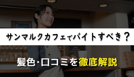 サンマルクカフェでバイトすべき？髪色や経験者よる口コミと合わせて解説