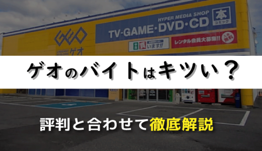 ゲオのバイトはキツい？経験者による評判と合わせて徹底解説