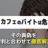 ネットカフェのバイトは危ない？その真偽を評判と合わせて徹底解説