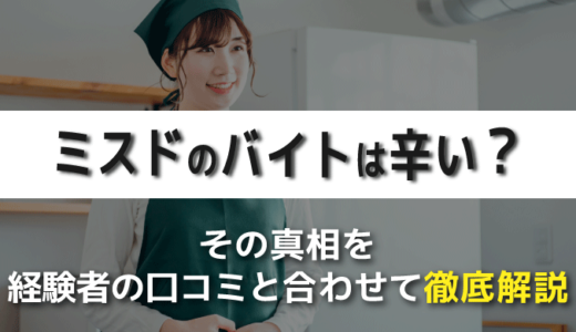 ミスドのバイトは辛い？経験者による口コミと合わせて徹底解説