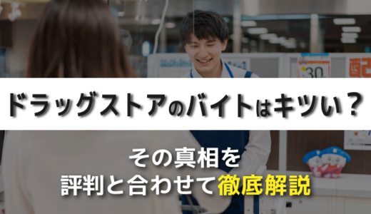 ドラッグストアのバイトはキツい？その真相を評判と合わせて徹底解説