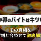 なか卯のバイトはキツい？その真相を評判と合わせて徹底解説