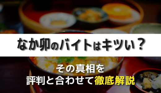 なか卯のバイトはキツい？その真相を評判と合わせて徹底解説