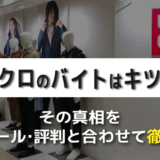 【評判】ユニクロのバイトはキツい？髪色が厳しい？経験者が徹底解説　